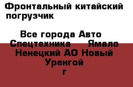 Фронтальный китайский погрузчик EL7 RL30W-J Degong - Все города Авто » Спецтехника   . Ямало-Ненецкий АО,Новый Уренгой г.